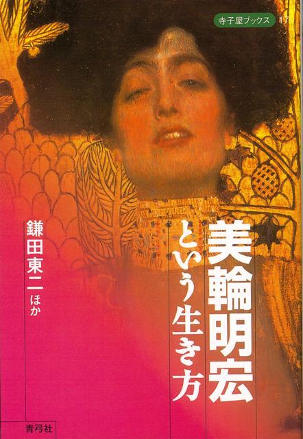 楽天ブックス バーゲン本 美輪明宏という生き方 鎌田 東二 本 楽天ブックス バーゲン本 美輪明宏という生き方 鎌田 東二 本